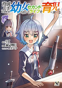 育成上手な冒険者、幼女を拾い、セカンドライフを育児に捧げる（ノヴァコミックス）