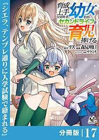 育成上手な冒険者、幼女を拾い、セカンドライフを育児に捧げる【分冊版】（ノヴァコミックス）