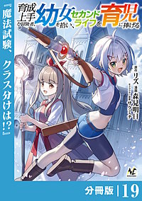 育成上手な冒険者、幼女を拾い、セカンドライフを育児に捧げる【分冊版】（ノヴァコミックス）