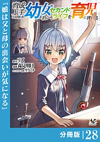 育成上手な冒険者、幼女を拾い、セカンドライフを育児に捧げる【分冊版】（ノヴァコミックス）