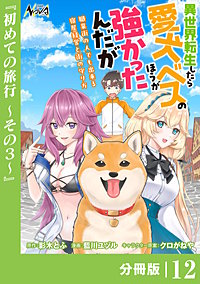 異世界転生したら愛犬ベスのほうが強かったんだが～職業街の人でも出来る宿屋経営と街の守り方～【分冊版】（ノヴァコミックス）
