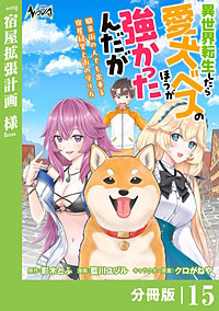 異世界転生したら愛犬ベスのほうが強かったんだが～職業街の人でも出来る宿屋経営と街の守り方～【分冊版】（ノヴァコミックス）