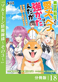 異世界転生したら愛犬ベスのほうが強かったんだが～職業街の人でも出来る宿屋経営と街の守り方～【分冊版】（ノヴァコミックス）
