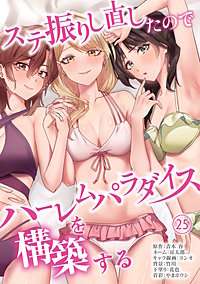 ステ振りし直したのでハーレムパラダイスを構築する