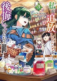 私を追放したことを後悔してもらおう　父上は領地発展が私のポーションのお陰と知らないらしい