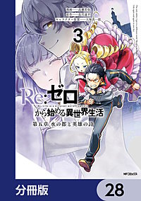 Re:ゼロから始める異世界生活 第五章 水の都と英雄の詩【分冊版】