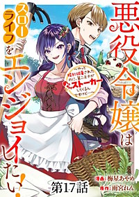 悪役令嬢はスローライフをエンジョイしたい！～やっと婚約破棄されたのに、第二王子がめっちゃストーカーしてくるんですけど…～【単話】