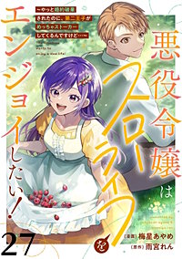 悪役令嬢はスローライフをエンジョイしたい！～やっと婚約破棄されたのに、第二王子がめっちゃストーカーしてくるんですけど…～【単話】