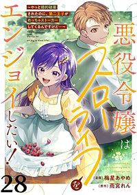 悪役令嬢はスローライフをエンジョイしたい!~やっと婚約破棄されたのに、第二王子がめっちゃストーカーしてくるんですけど…~【単話】