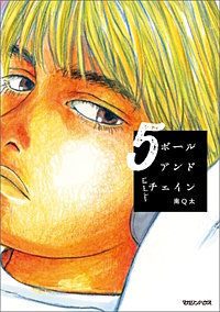 ボールアンドチェイン