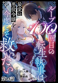 ループ100回目の転生執事は、最愛の悪役令嬢を今度こそ救いたい【単話】