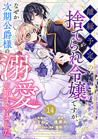 Berry'sFantasy離縁予定の捨てられ令嬢ですが、なぜか次期公爵様の溺愛が始まりました