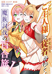 ツンデレご主人様とケモミミ従者がゆく魔族討伐の百合旅