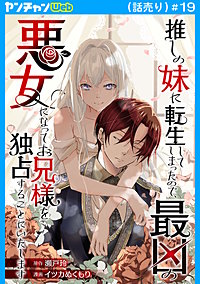 推しの妹に転生してしまったので、最凶の悪女になってお兄様を独占することにいたします(話売り)