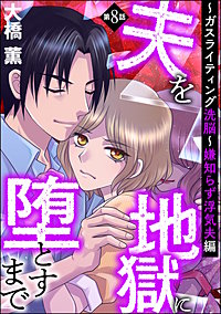 夫を地獄に堕とすまで ～ガスライティング洗脳～（分冊版）