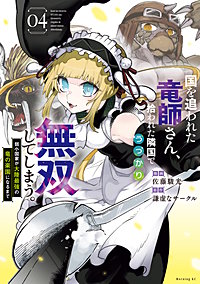 国を追われた竜師さん、拾われた隣国でうっかり無双してしまう。～弱小国家が大陸最強の竜の楽園になるまで～