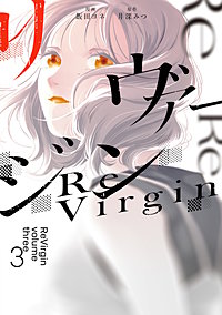 リヴァージン