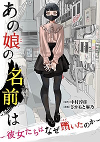 あの娘の名前は~彼女たちはなぜ躓いたのか~