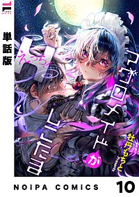 【単話版】マグロメイドがしこたまえっち！