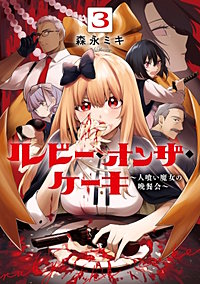 ルビー・オンザ・ケーキ ―人喰い魔女の晩餐会―