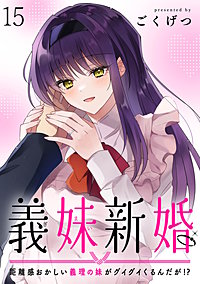 義妹新婚　距離感おかしい義理の妹がグイグイくるんだが！？　ストーリアダッシュ連載版