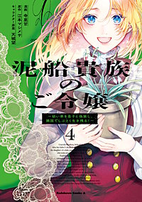 泥船貴族のご令嬢～幼い弟を息子と偽装し、隣国でしぶとく生き残る！～