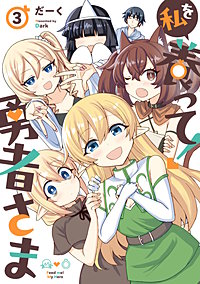 私を養って! 勇者さま