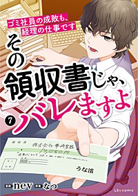 その領収書じゃ、バレますよ ゴミ社員の成敗も、経理の仕事です