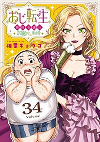 おじ転生~悪役令嬢の加齢なる生活~【単話】