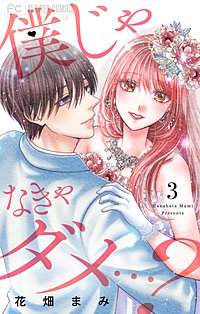 僕じゃなきゃダメ…？