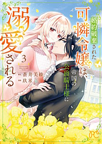 婚約破棄された可憐令嬢は、帝国の公爵騎士様に溺愛される【電子単行本】