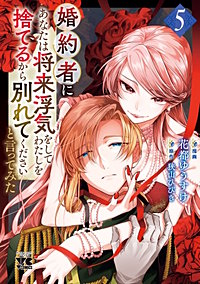 婚約者に「あなたは将来浮気をしてわたしを捨てるから別れてください」と言ってみた【電子単行本】