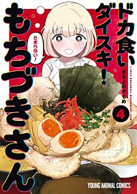 ドカ食いダイスキ！ もちづきさん