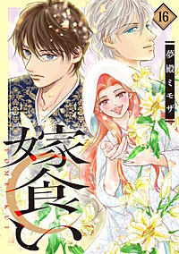 嫁食い 分冊版