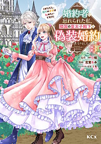 婚約者に忘れられた私、隣国の皇太子殿下と偽装婚約することになりました（※ただし、殿下の本命は私みたいです！？）