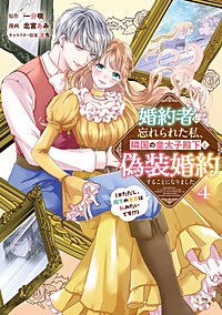 婚約者に忘れられた私、隣国の皇太子殿下と偽装婚約することになりました（※ただし、殿下の本命は私みたいです！？）