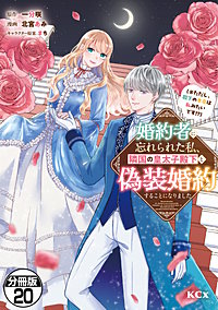婚約者に忘れられた私、隣国の皇太子殿下と偽装婚約することになりました(※ただし、殿下の本命は私みたいです!?) 分冊版