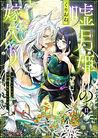 嘘月姫の嫁入り～捨てられた私が狼神様に寵愛されるまで～