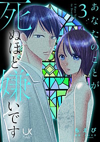 あなたのことが死ぬほど嫌いです【単行本版】