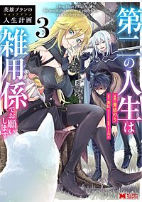 英雄ブランの人生計画 第二の人生は雑用係でお願いします(コミック)