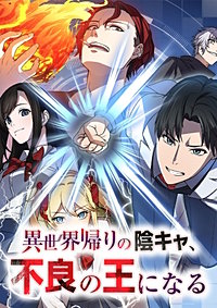 異世界帰りの陰キャ、不良の王になる