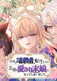 伝説の暗殺者、転生したら王家の愛され末娘になってしまいまして。