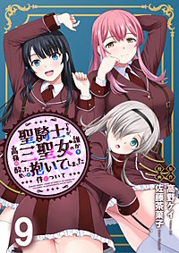 聖騎士ですが、高嶺の三聖女の誰かを酔った勢いで抱いてしまった件について WEBコミックガンマぷらす連載版