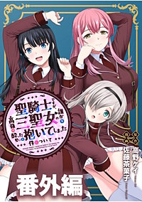 聖騎士ですが、高嶺の三聖女の誰かを酔った勢いで抱いてしまった件について WEBコミックガンマぷらす連載版