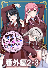 聖騎士ですが、高嶺の三聖女の誰かを酔った勢いで抱いてしまった件について WEBコミックガンマぷらす連載版
