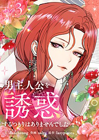 男主人公を誘惑するつもりはありませんでした