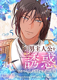 男主人公を誘惑するつもりはありませんでした