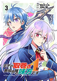 王子の取巻きAは悪役令嬢の味方です