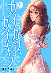 カイカン、カイキン【電子単行本版】