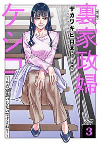 裏家政婦ケシコ～その家族いらないですよね？～